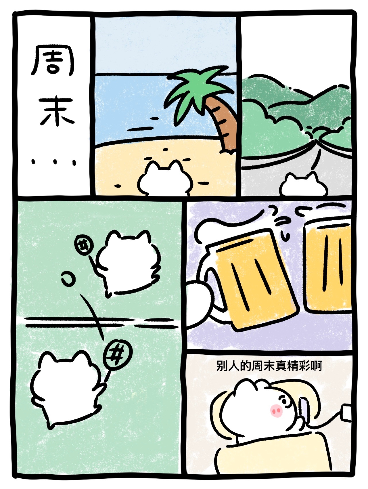 《精彩的周末》 ​​​