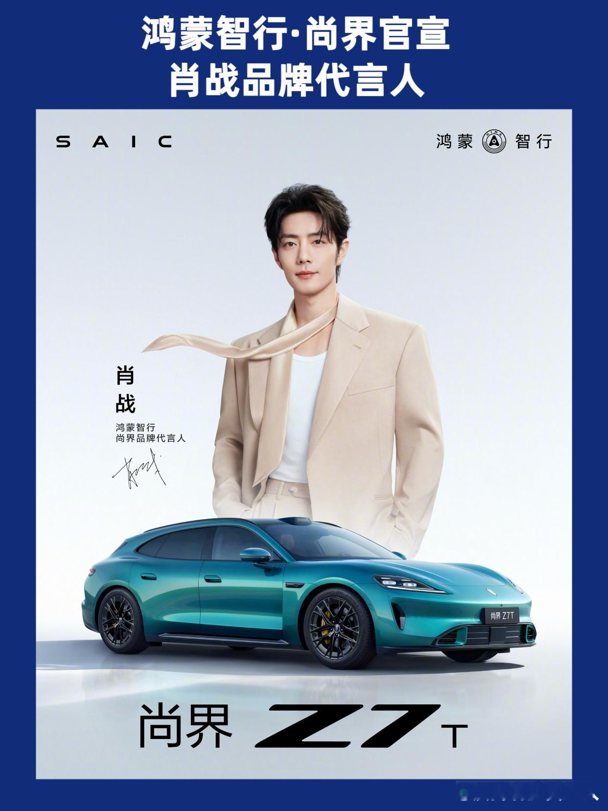 鸿蒙智行·尚界官宣肖战品牌代言人，车代来了。肖战粉丝晒单尚界