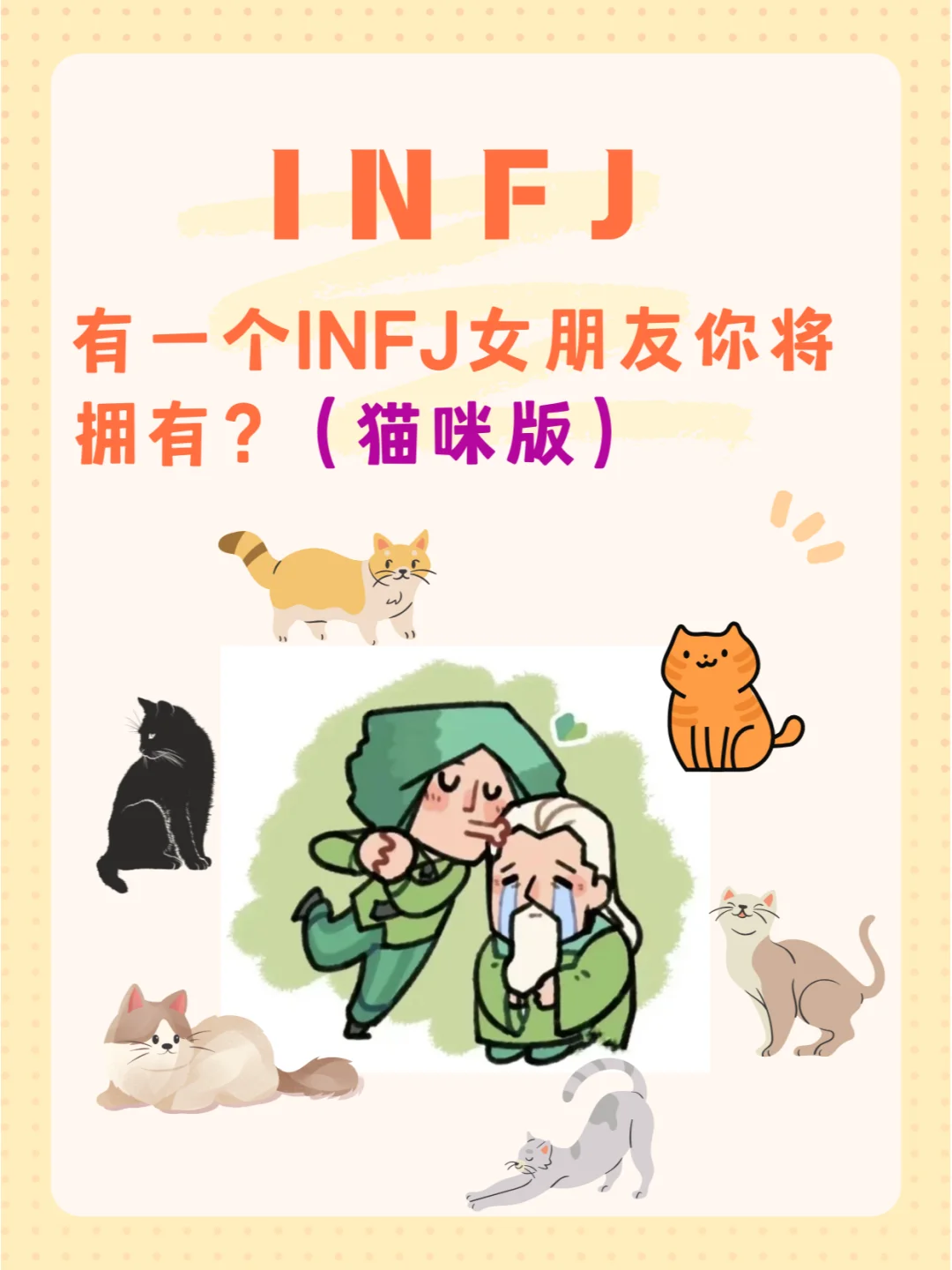 🔎INFJ小猫的哪一面你最喜欢