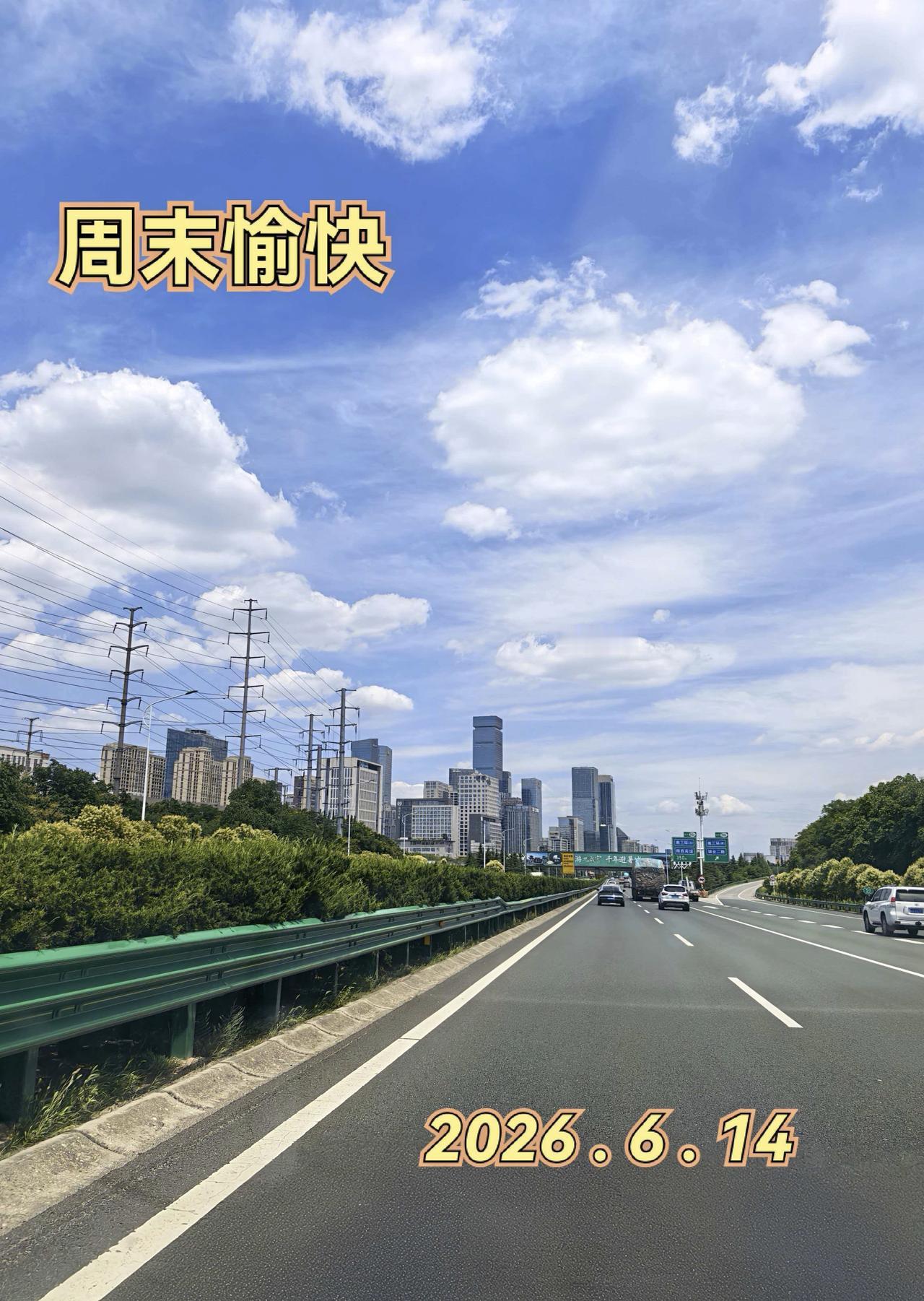 周末愉快！