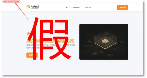 火絨緊急預警：仿冒官網陷阱遍布網絡，用戶需警惕惡意軟件風險