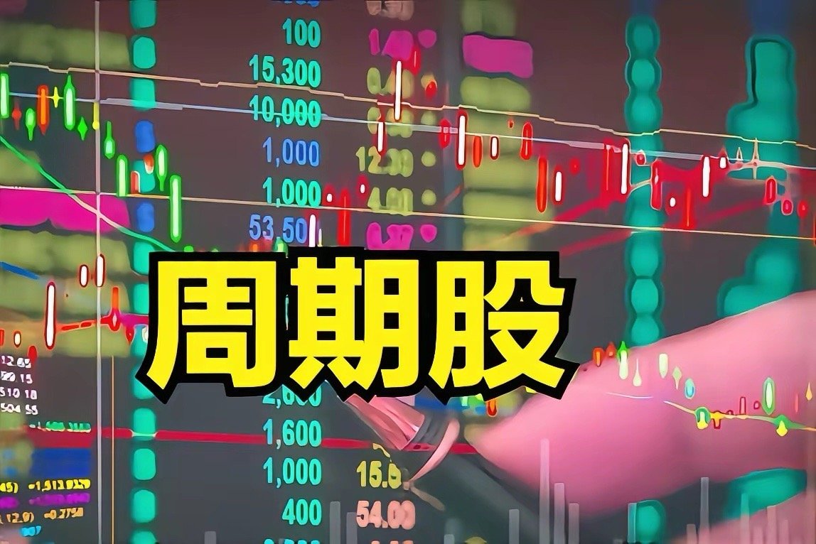 选股别被周期性股坑住！我103买捷佳、87买中免都被深套？复盘下来，最大的坑是没