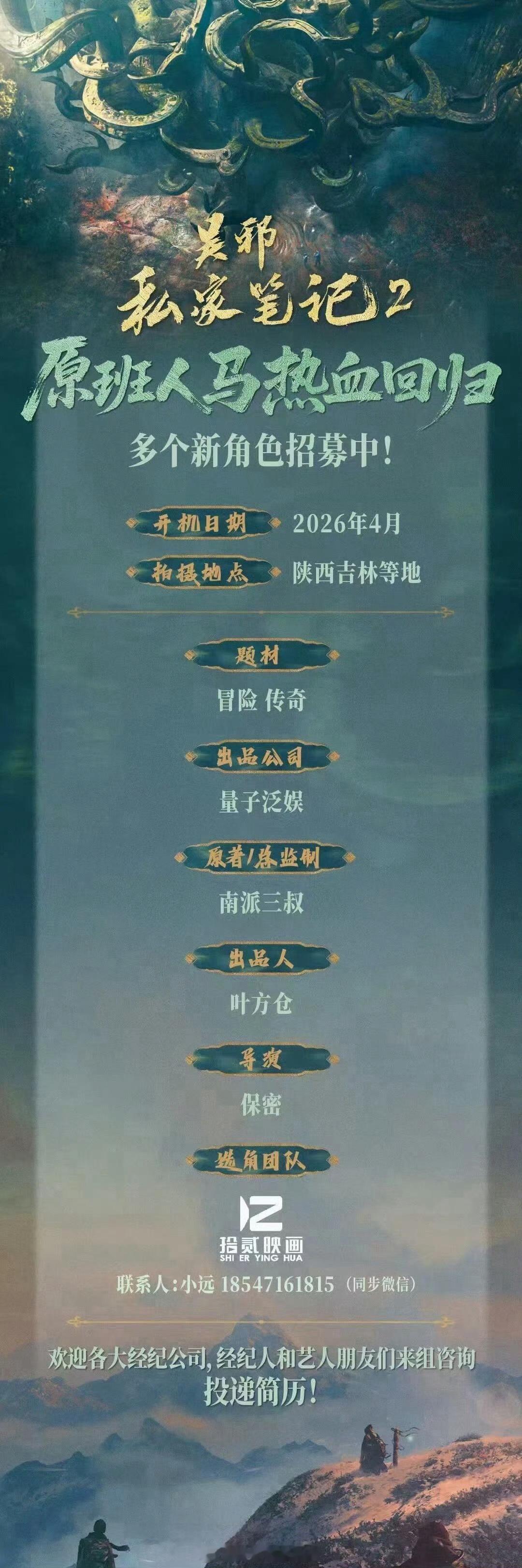 剧集《吴邪私家笔记2》原班人马热血回归