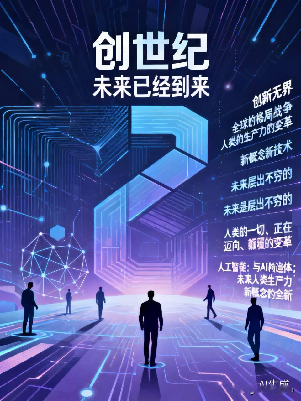 创世纪；未来已经到来；创新无界、全球的格局战争、人类的生产力的变革、新概念新技术