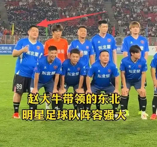 东北明星足球超级联赛：刘能与赵四的绿茵趣