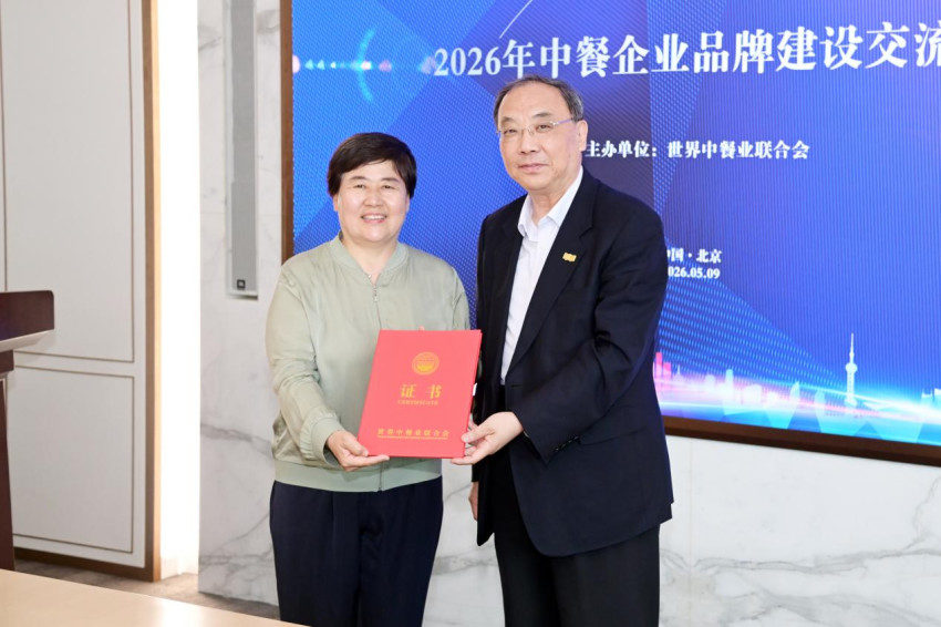 “2026年中餐企业品牌建设交流活动”在京举行 正式发布《2026中餐品牌全球化观察报告》