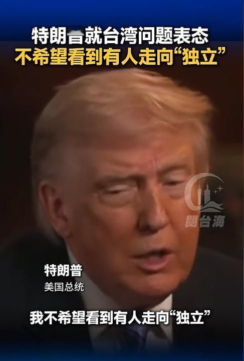 从没见过美国把台湾问题说得这么白！5月15日，特朗普就台湾问题表态，不希望看到有