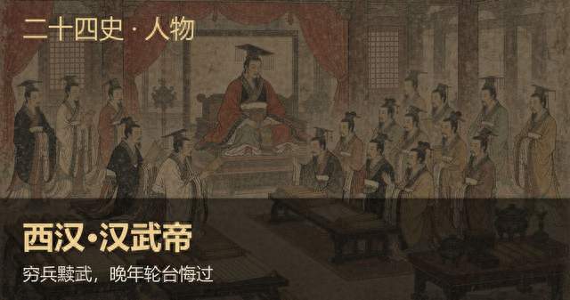西汉汉武帝：穷兵黩武，晚年轮台悔过