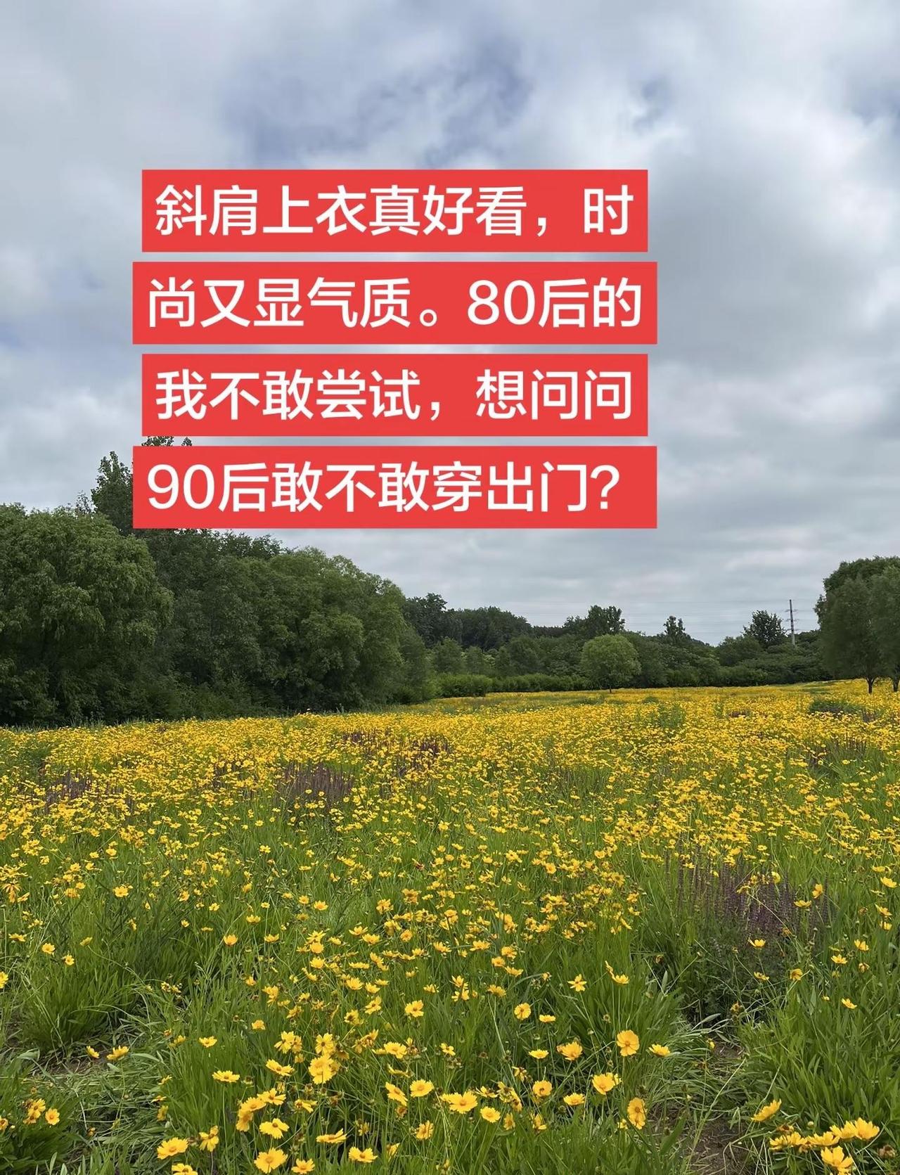 斜肩衣服真好看，80.90后小姐姐们敢穿出门吗？斜肩上衣斜肩短袖 斜肩上衣穿搭 