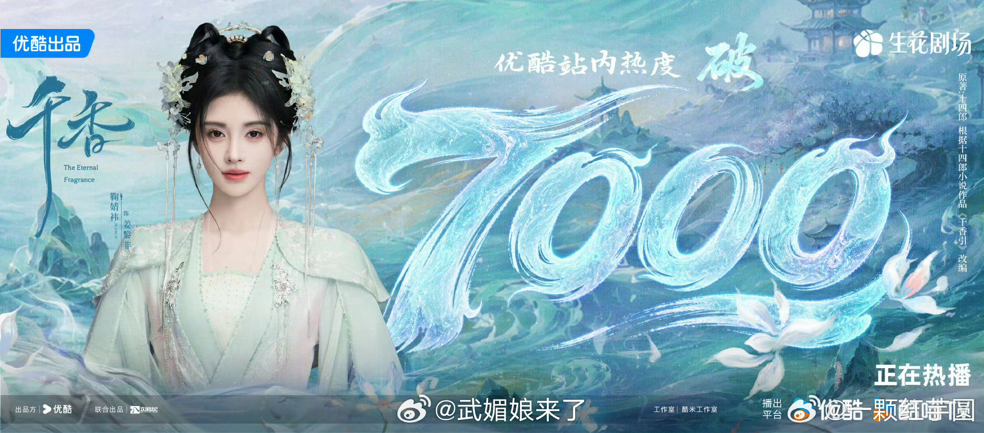恭喜鞠婧祎《千香》优酷站内热度破7000❗️ 