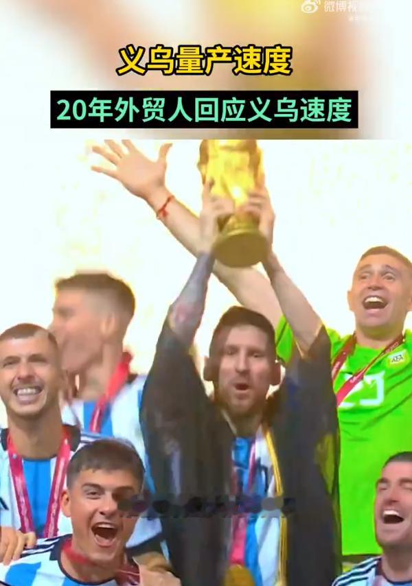 义乌量产速度义乌的“量产速度”背后，是极致灵活的供应链：五天空运补货、随时调整订