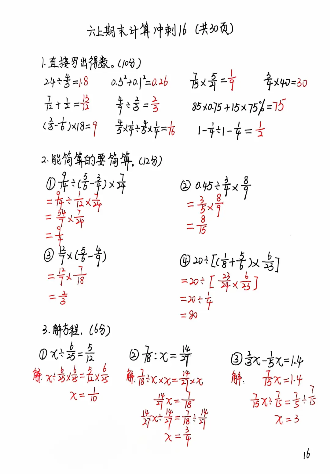 六上期末计算题专练16（共30页）