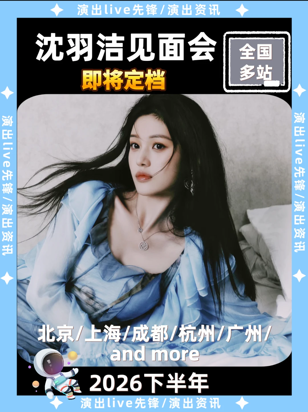 沈羽洁见面会重磅来袭，即将定档