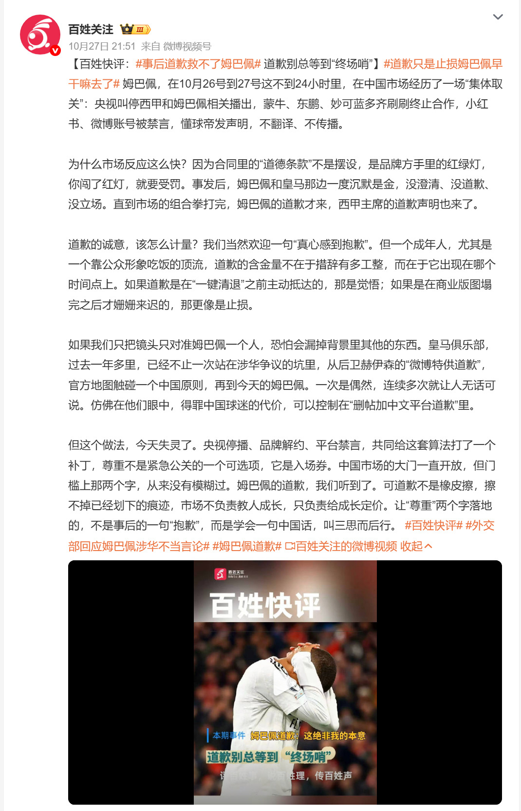 事后道歉救不了姆巴佩央视叫停播出，蒙牛、东鹏、妙可蓝多解约，账号禁言，这些事都办