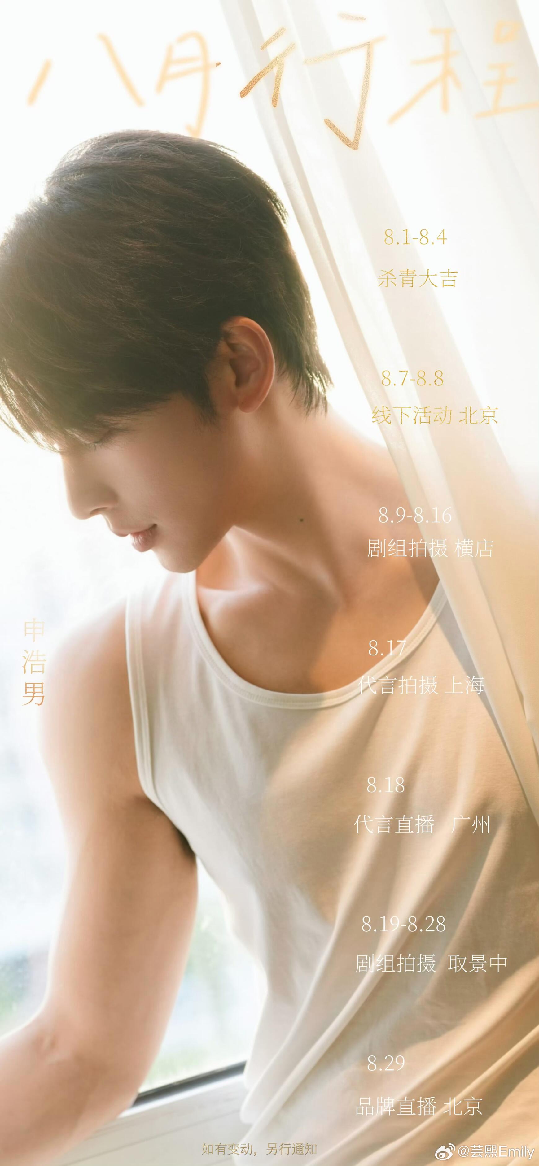 短剧演员8月行程图申浩男 何健麒 郭宇欣 卡戎 梁思伟 吴添豪张晋宜 邓灵枢 刘