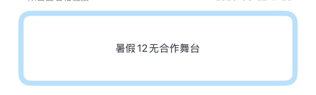 投暑假12无合作舞台 