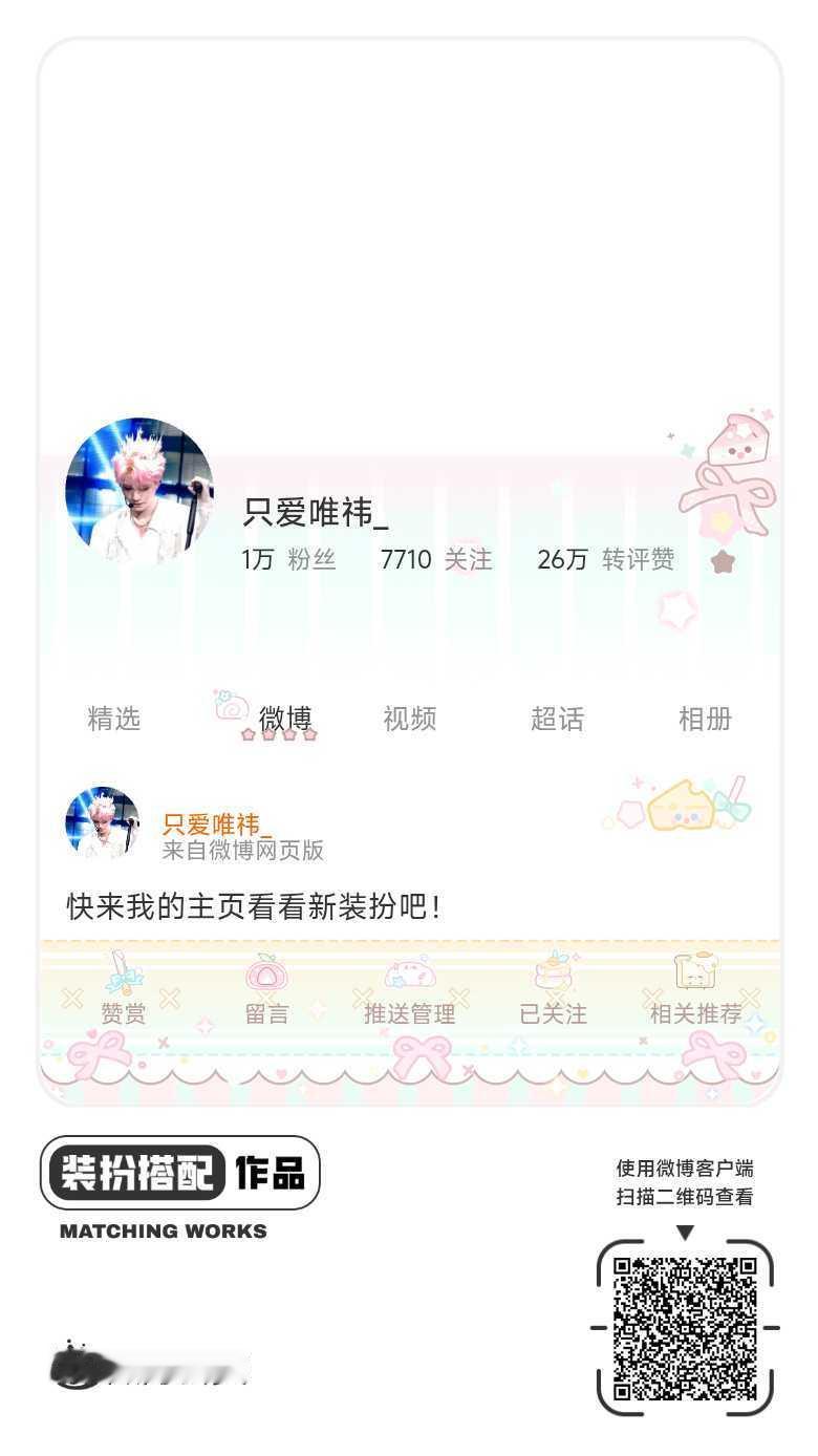 我刚刚完成了一套全新微博装扮搭配！超有个性！快来围观，一起分享装扮灵感吧~网页链