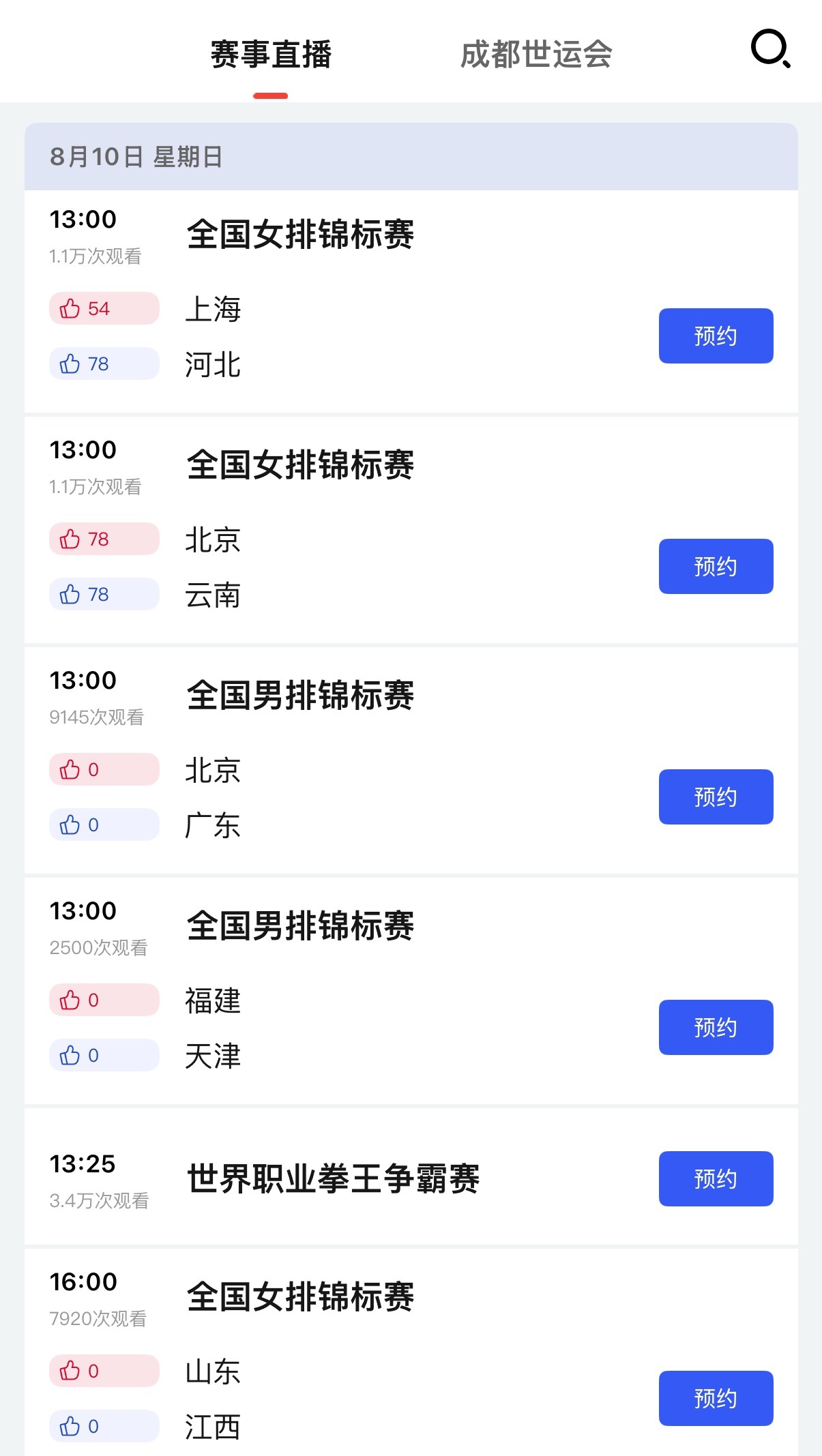 央视体育App将会直播8月10号开始的2025全国男排锦标赛2025全国女排锦标