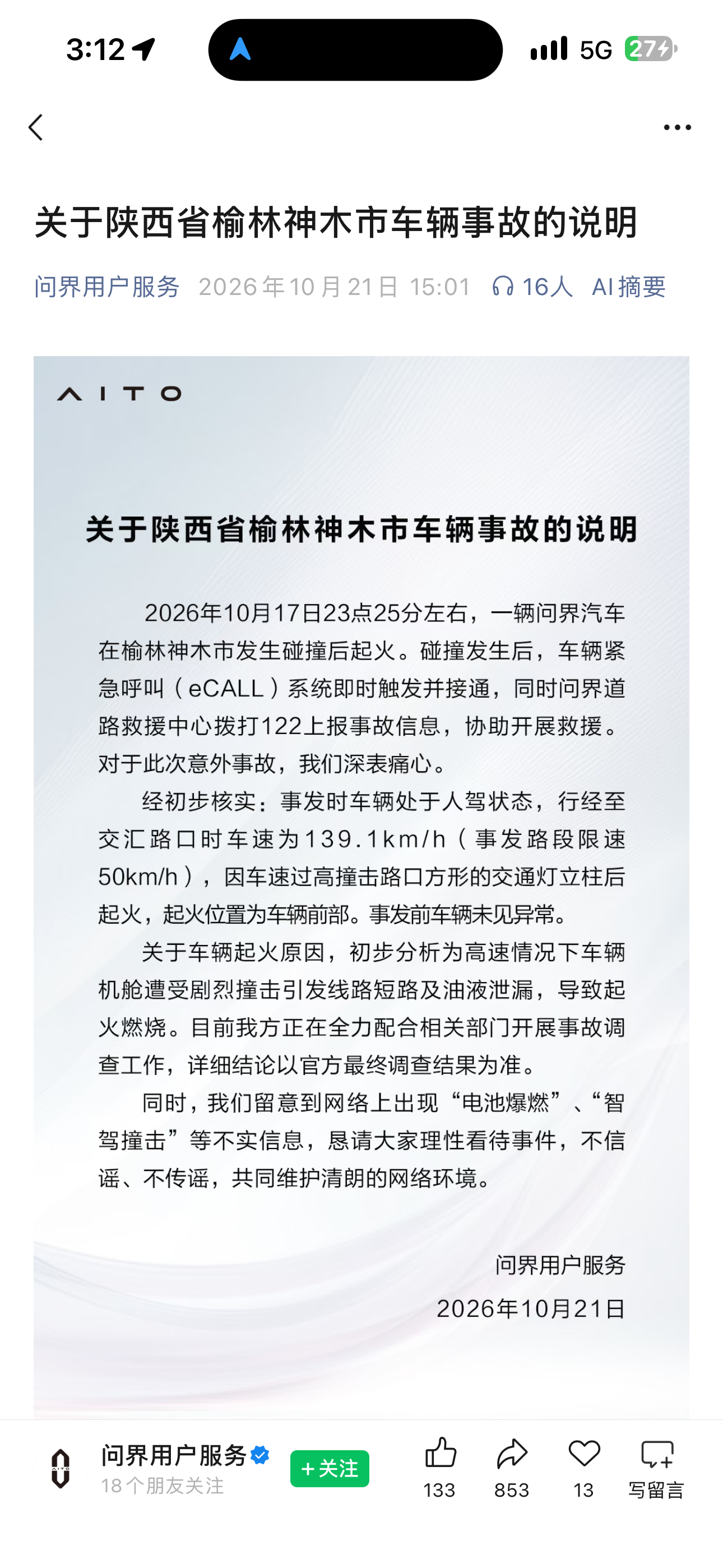 问界起火问界用户服务的官号上发了一则声明，看来初步结论就是撞杆子导致的线路短路和