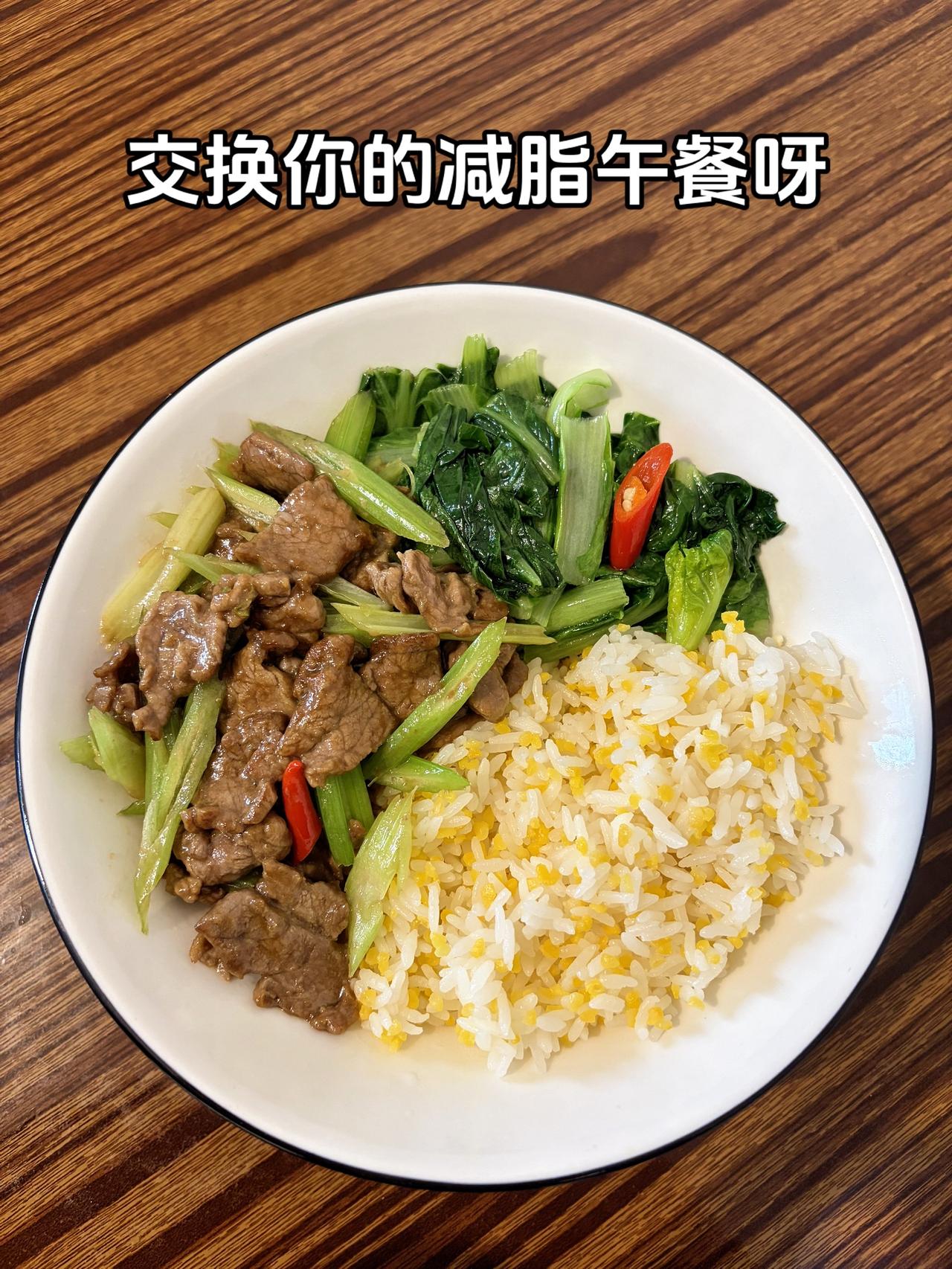 自律减脂健康餐，目标95斤，加油
今日减脂午餐：玉米饭+芹菜炒牛肉+素炒白菜