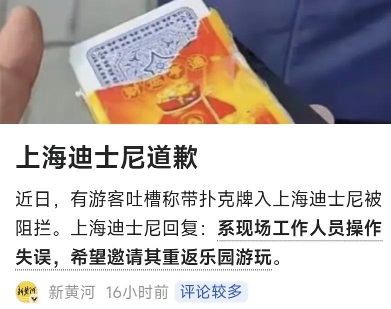 上海迪士尼安检比机场还严？儿童剪刀还有点说得过去，手电筒和扑克也不行？我觉得也别