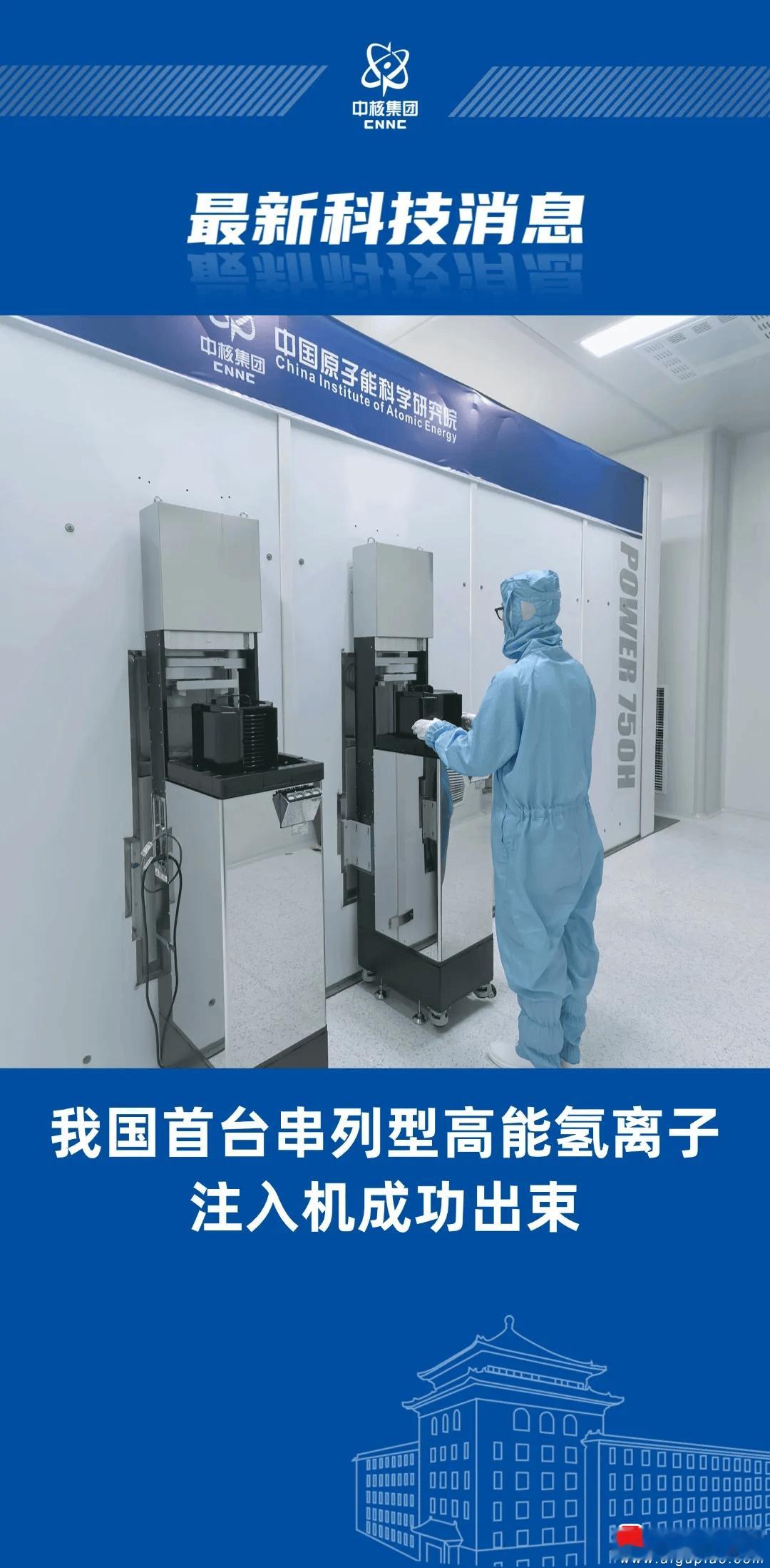 a股芯片 【芯片制造核心装备取得重要突破！我国首台串列型高能氢离子注入机成功出束