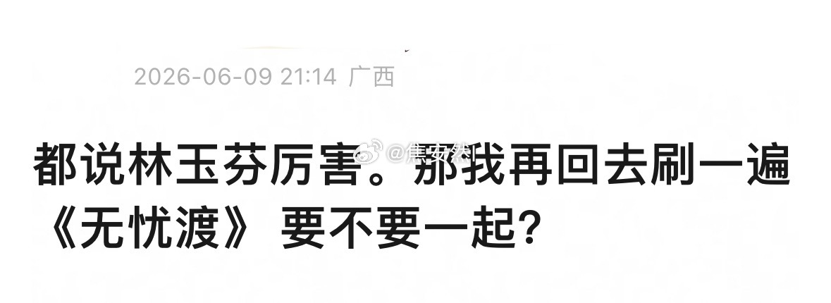 无忧渡是真的值得三刷，无刷的，结局都看好几次了