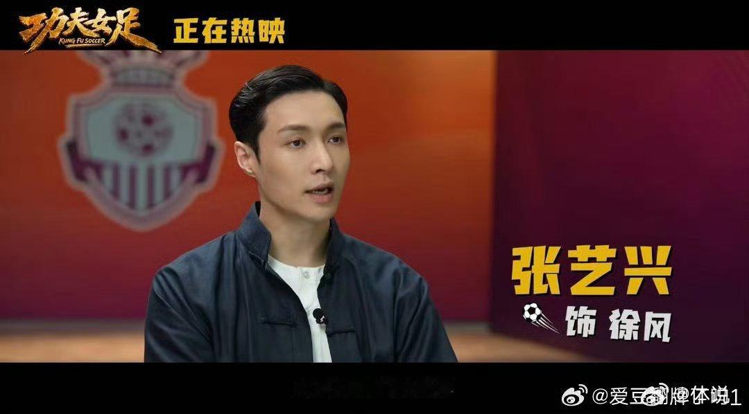张艺兴你稍微收敛一下喜剧天赋张艺兴喜剧天赋彻底藏不住，《功夫女足》里每一段戏份都