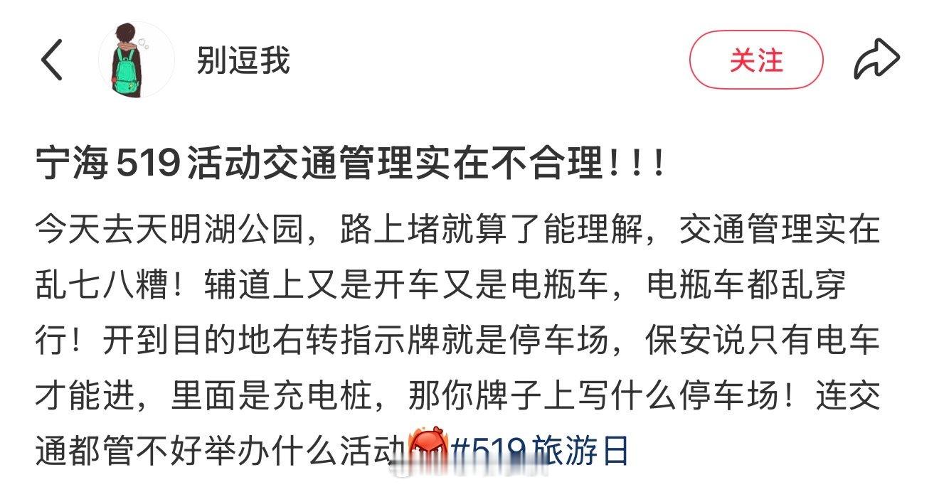 网友反映宁波宁海519活动交通管理不合理 网友“别逗我”反映：今天去天明湖公园，