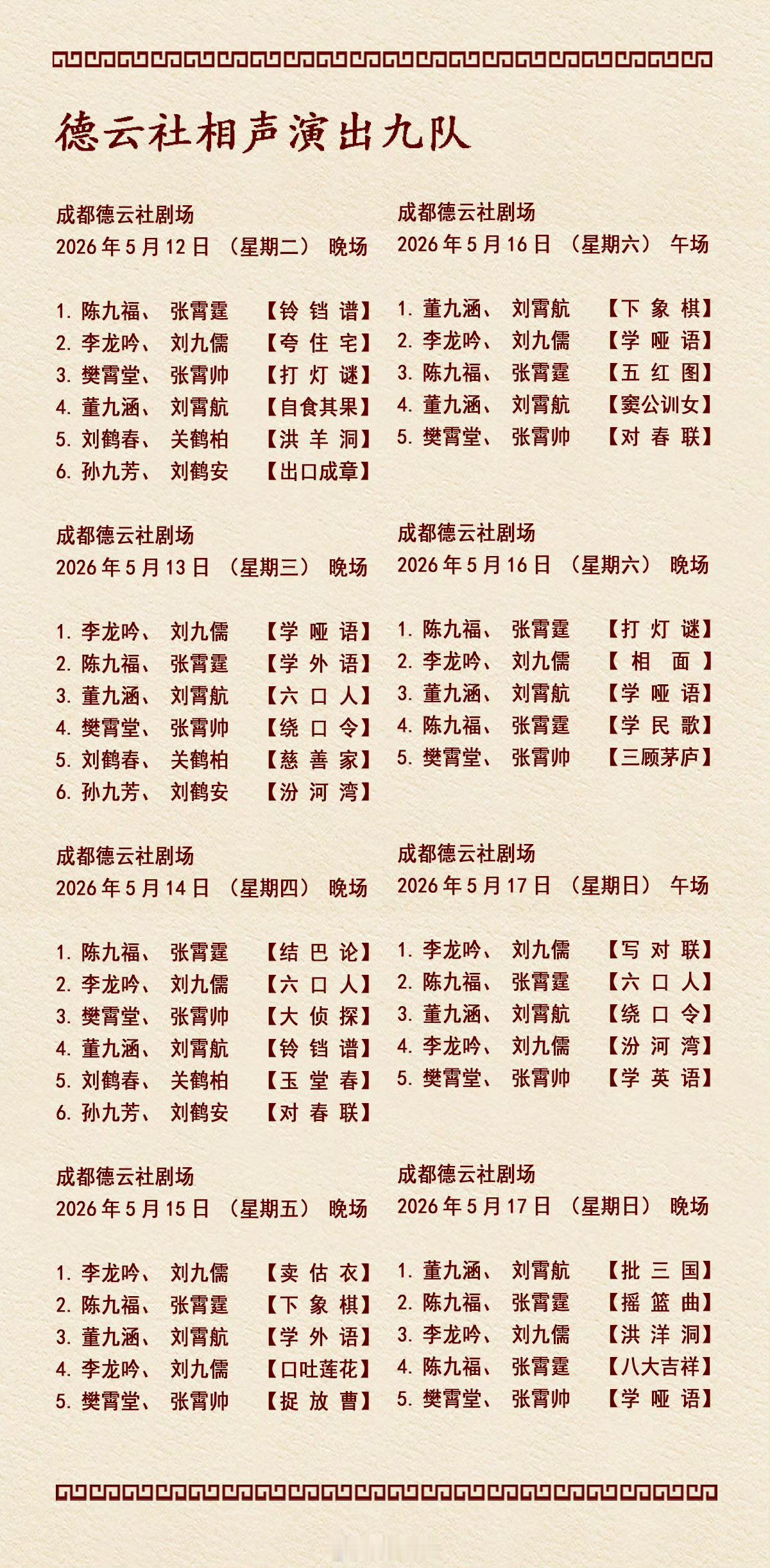 2026年5月11日-5月17日德云社各队演出节目单，有啥看点一起分享 
