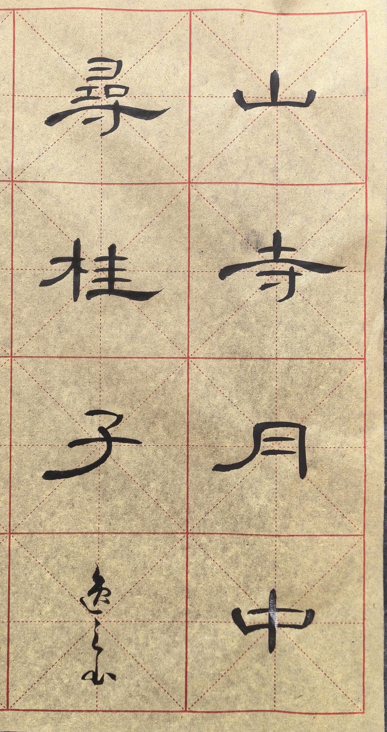 胶州书法手稿：隶书·山寺月中寻桂子