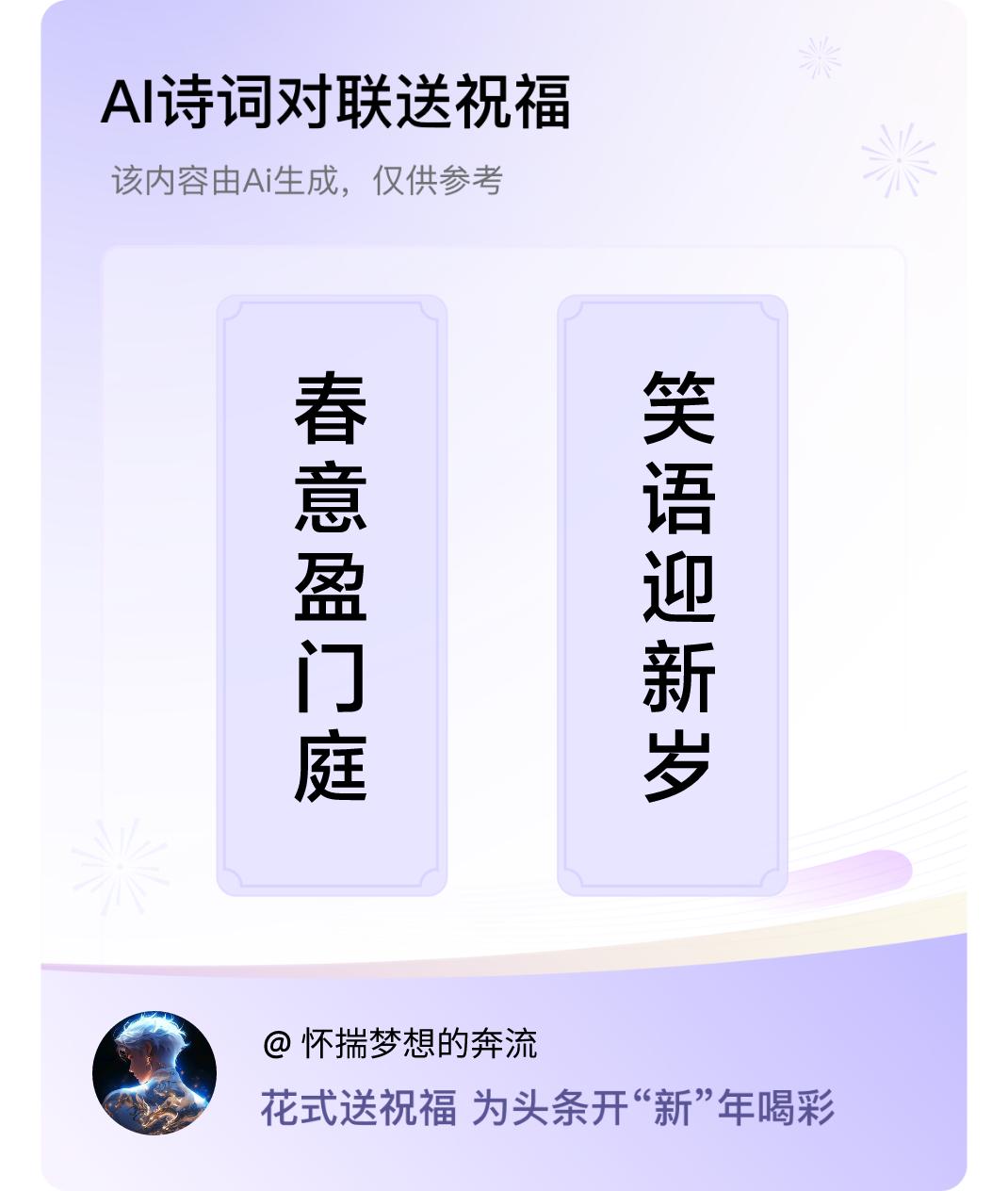 诗词对联贺新年上联：春意盈门庭，下联：笑语迎新岁。我正在参与【诗词对联贺新年】活