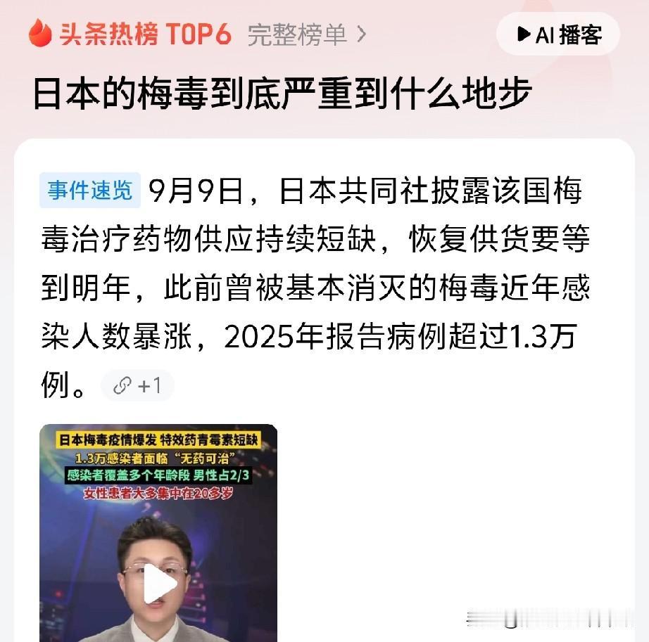 根据报道:日本梅毒近年感染人数暴涨，2025年报告病例超过1.3万例！

根据我