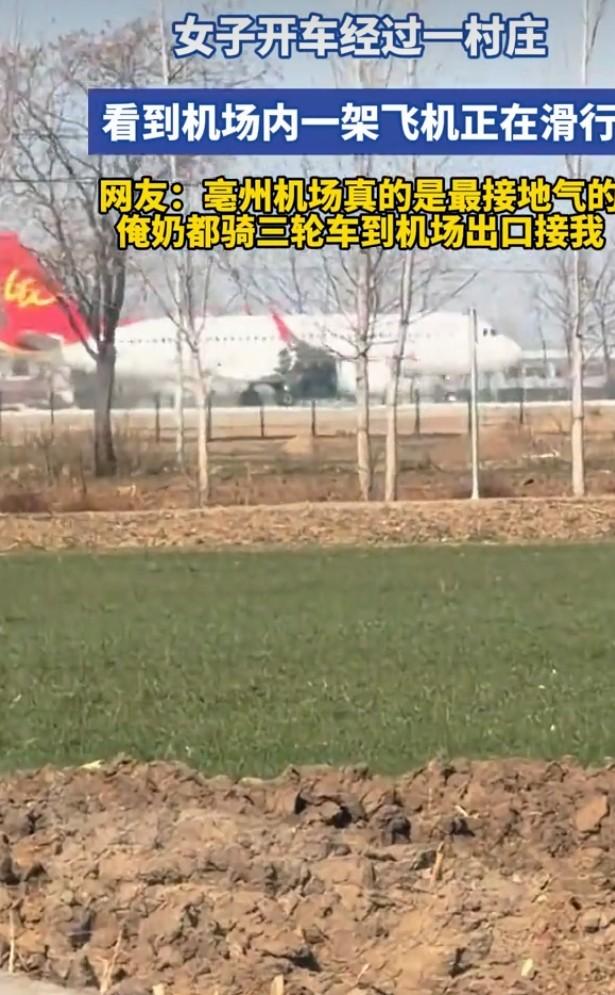 安徽亳州一名女子开车经过村庄时，撞见了飞机贴地滑行的罕见场景。行车途中，突然传来
