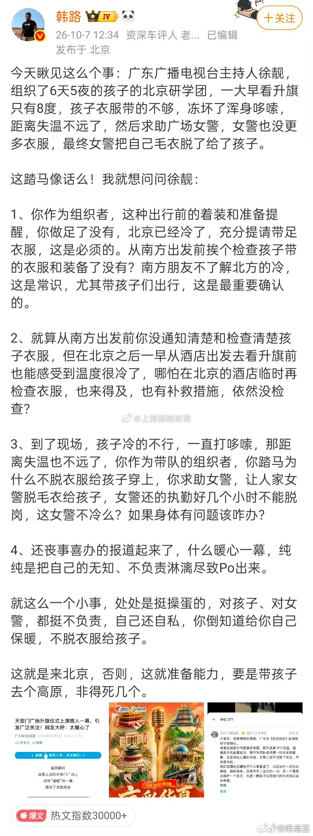 女警脱毛衣给孩子，这不是暖心，是事故8℃的北京早晨，天安门广场。南方研学团的孩子