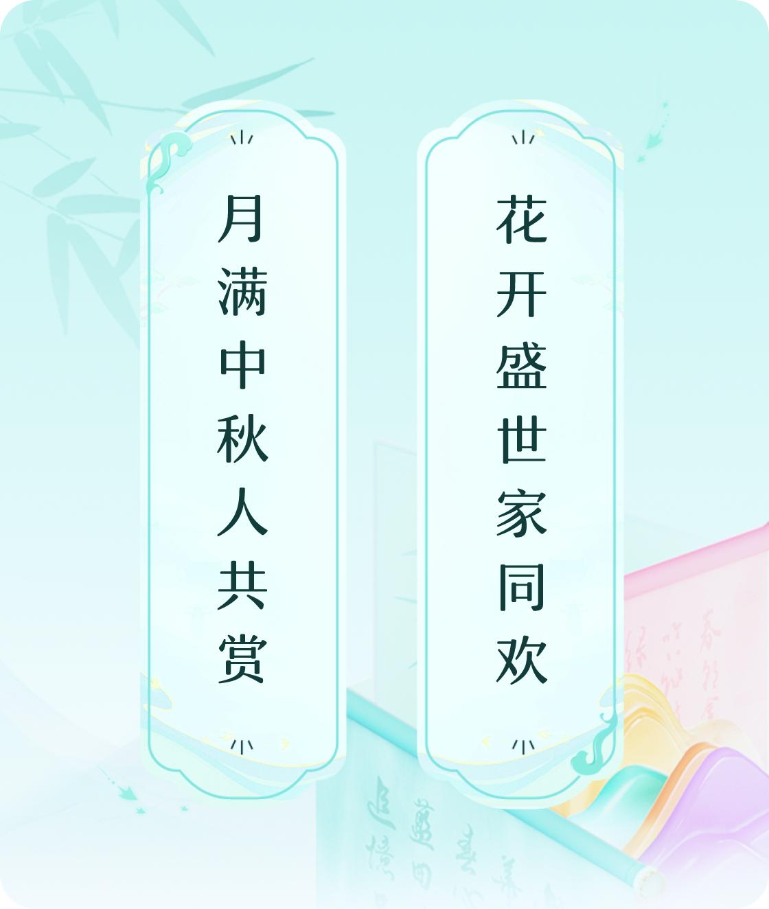 #对对联飞花令#上联：月满中秋人共赏，下联：花开盛世家同欢。我正在参与【对对联 