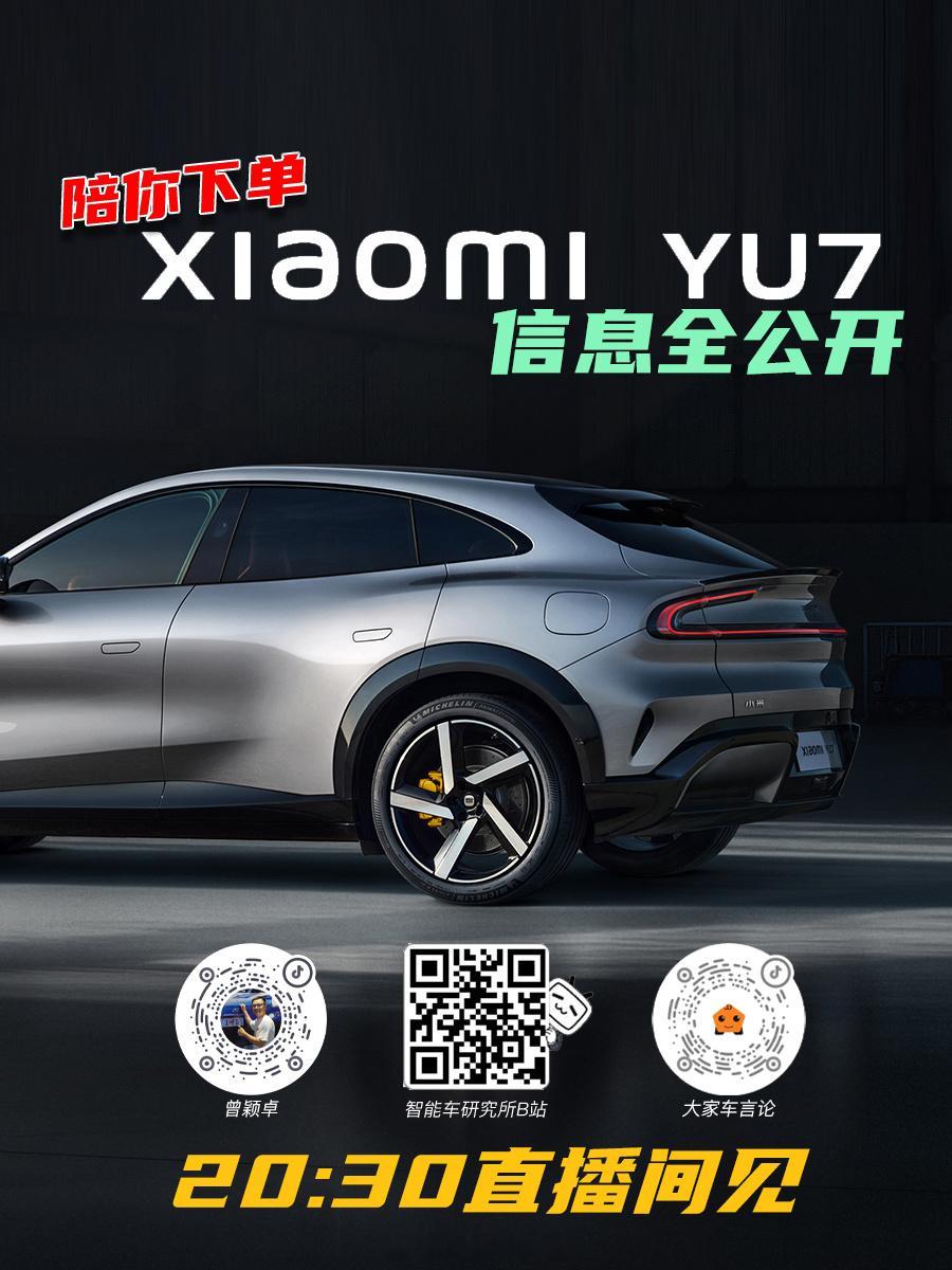 小米YU7今晚发布，Alex和所长连线 一起陪你看发布会，聊聊这台小米YU7究竟