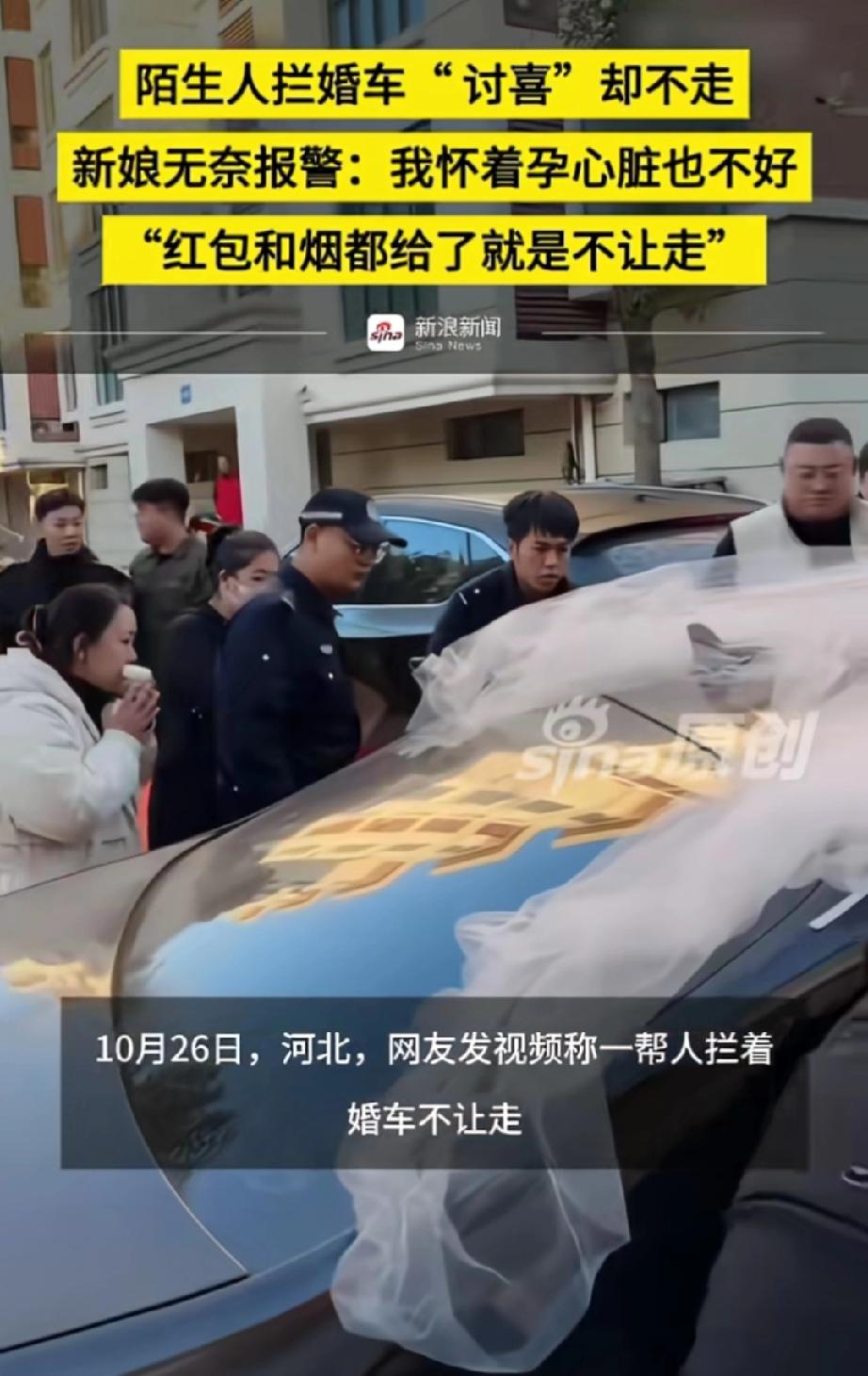 河北，一位新娘坐在婚车上报警。警察赶到后，新娘带着哭腔说道：“已经给了三条烟和红