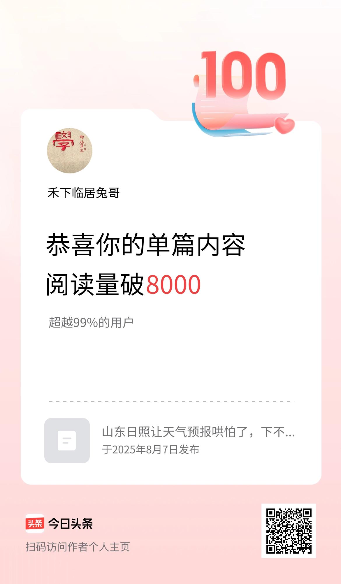 单篇内容获得阅读量破8000啦！