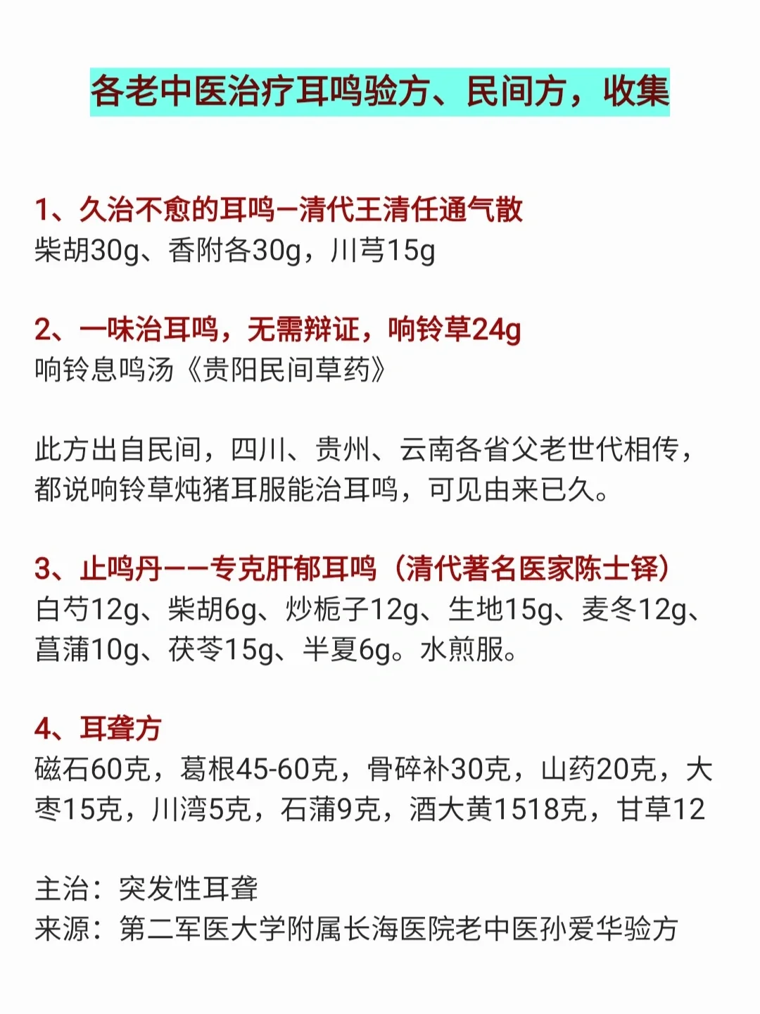 老中医治疗耳鸣的验方、民间方，收集❗