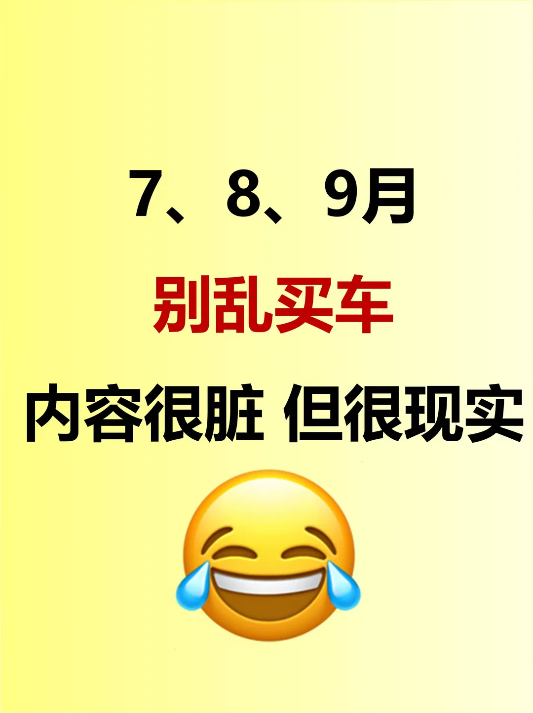 7、8、9月别乱买车！内容很脏 但很现实