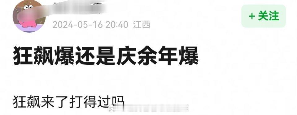庆余年热度已经31000了，狂飙当年爆都没到这程度，庆余年爆的超过了狂飙了[吃瓜