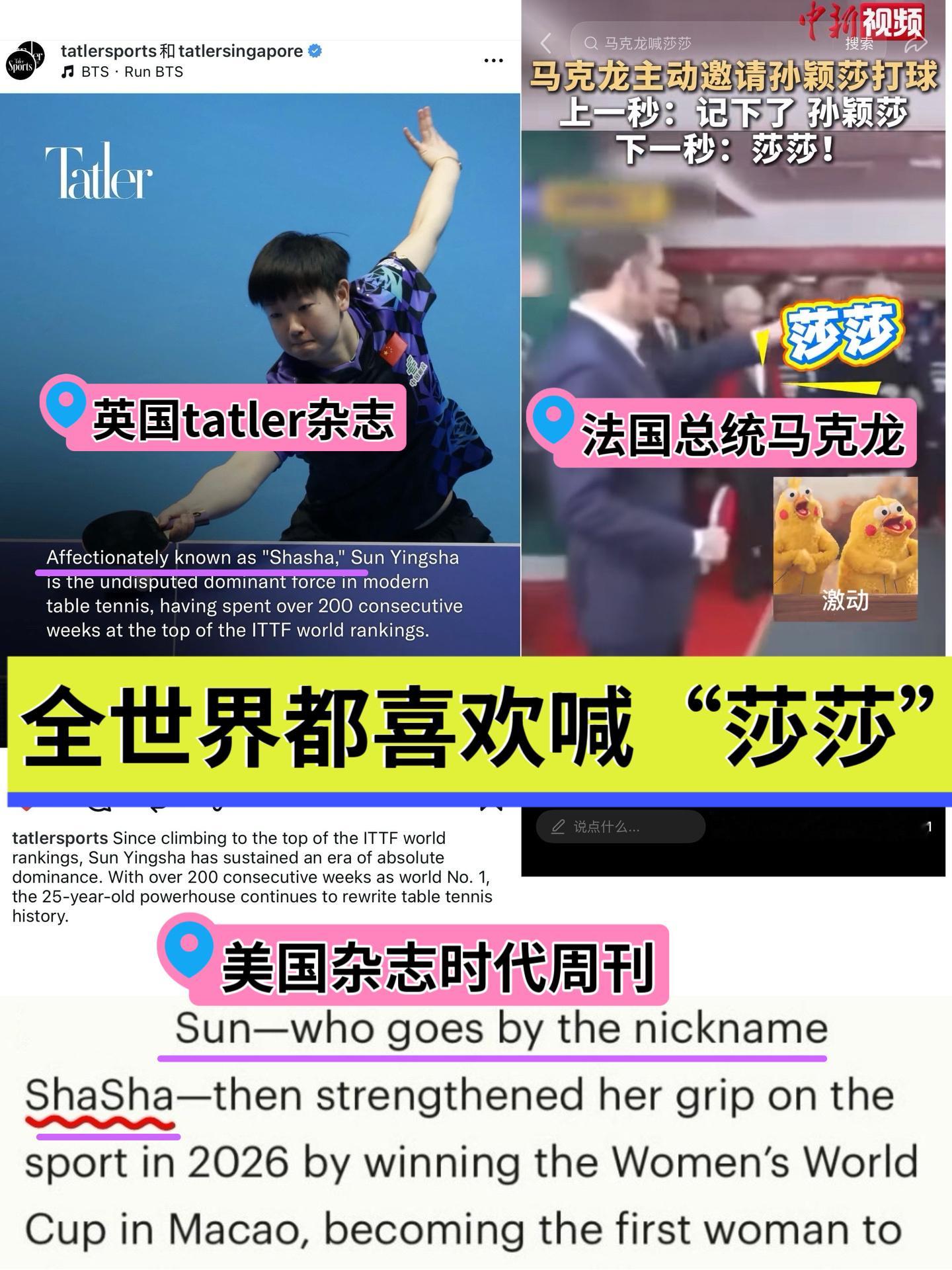 我只知道全世界都知道她的nickname叫“莎莎”大家都喜欢喊孙颖莎“莎莎”Af