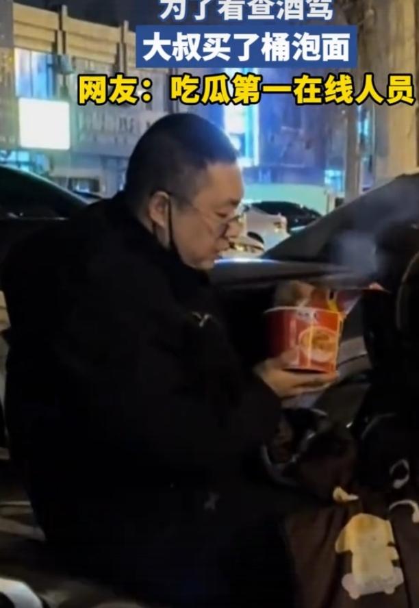 深夜街头，交警查酒驾，一位大叔的举动意外火了。他为了安心看查酒驾，跑去买了碗泡面