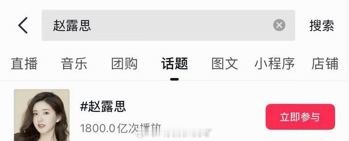 赵露思的抖话题破1800亿了，这在95🌹算什么水平？ 