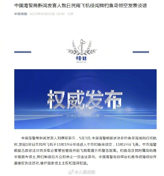 【#中国海警回应日民用飞机侵闯我钓鱼岛领空#】#日民用飞机侵闯我钓鱼岛领空# 中