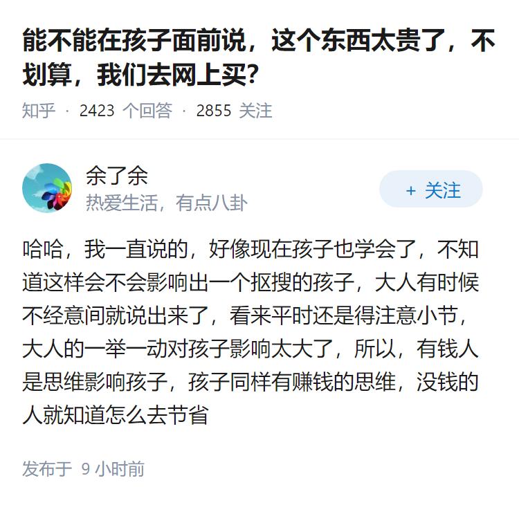 能不能在孩子面前说，这个东西太贵了，不划算，我们去网上买？