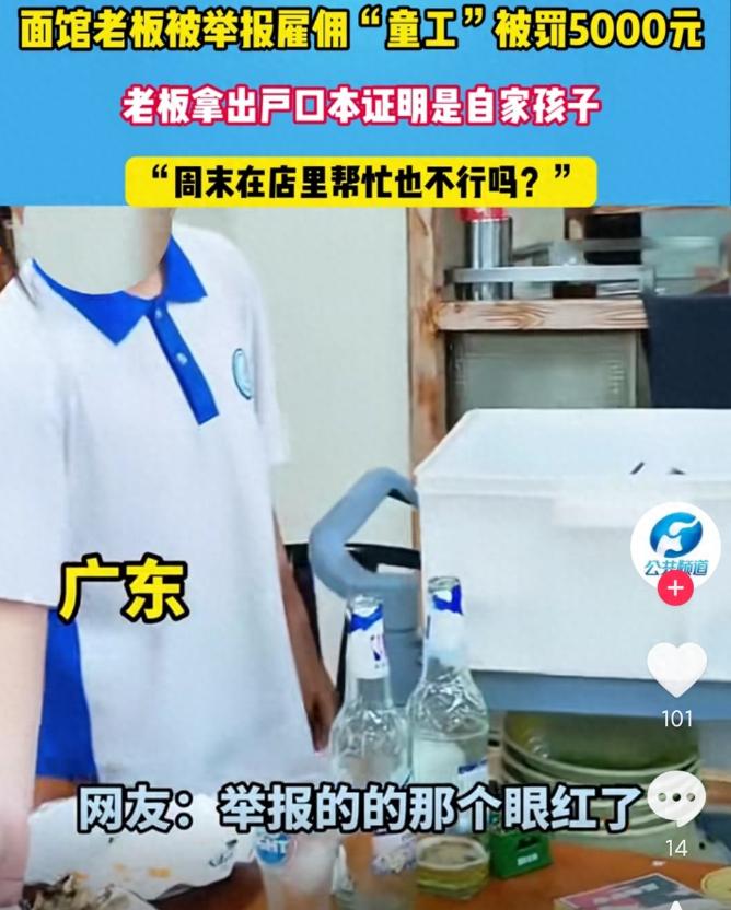 广东，一面馆老板让女儿周末到店里帮忙端盘子，想着也能锻炼一下，不料，却被举报雇佣