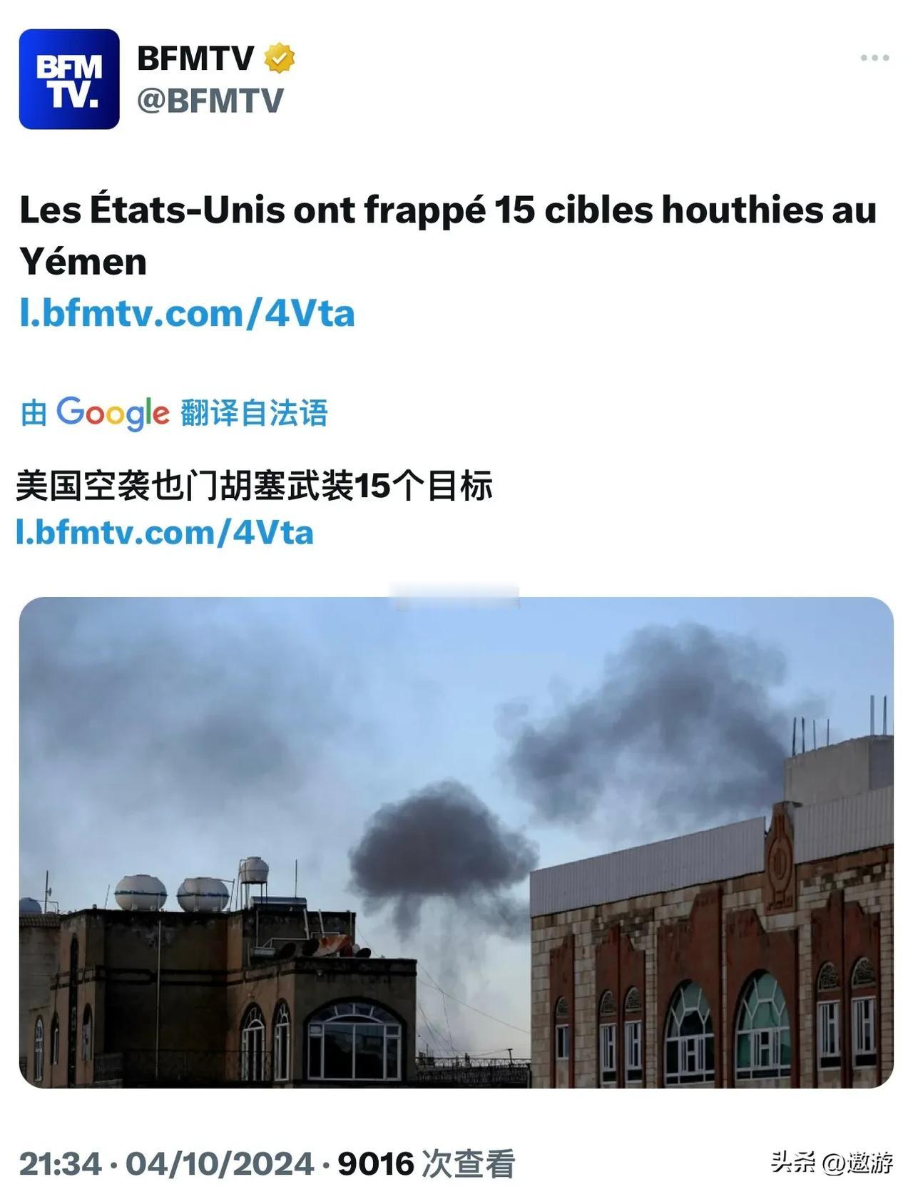 美军宣布于 10 月 4 日星期五打击了也门境内胡塞武装的 15 个目标。据当地