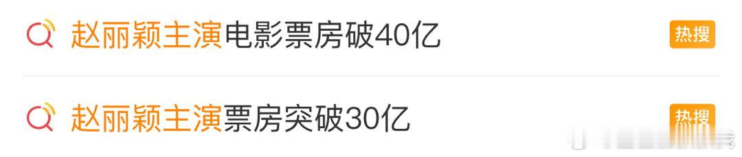 赵丽颖在《第二十条》宣传期最好笑的热搜不应该是这两个嘛[笑cry]40亿的票房里